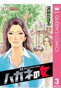 楽天kobo電子書籍ストア ハガネの女 3 深谷かほる 楽天kobo電子書籍ストア ハガネの女 3 深谷かほる